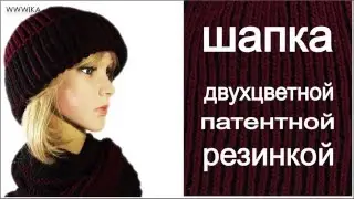 Шапка спицами  двухцветной патентной резинкой Вяжем по схемам