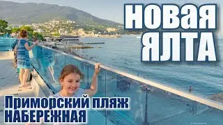 Yalta! New Embankment, reviews. Seaside beach. The Day Of Russia 2019. Crimea