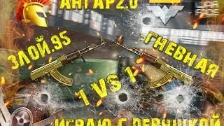 Warface : Играю с девушкой 1 vs 1