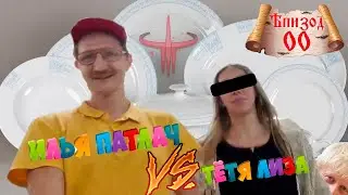 Илья Патлач - Дебаты с женой