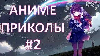 Смешные моменты из аниме (выпуск #2)