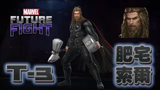 什麼!?肥宅索爾一槌秒殺T3死侍！T3肥宅隱藏的特殊能力!?        T3雷神 導覽 漫威未來之戰 要開CC字幕喔!! T3 Thor GamePlay Marvel Future Fight﻿