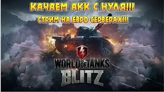 World of Tanks Blitz стрим! Прокачка аккаунта #WOT с нуля!