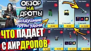 Вещи за AG 🔥 ОБЗОР НА AirDrop в PUBG Mobile // ЧТО ПАДАЕТ С АИРДРОПОВ в лобби