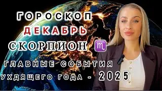 SCORPIO ♏️ HOROSCOPE FOR DECEMBER 2025 - IRYNA SUN