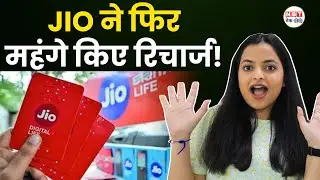 Jio Recharge Price Hike | अब FREE OTT के लिए देने होंगे ज्यादा पैसे, महंगे हुए रिचार्ज!