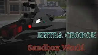 Это Одна Из ЛУЧШИХ Песочниц На Телефоне! НО У Меня Сгорело От Постройки Фита!!