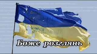 Боже розглянь | пісня - молитва за Україну