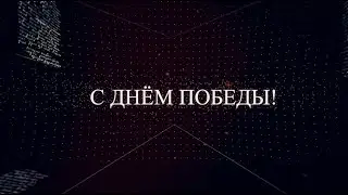 Красивое поздравление С ДНЕМ ПОБЕДЫ