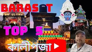 BARASAT TOP 5 KALI PUJA❤️ || BARASAT BEST KALI PUJO ❤️ ||বারাসাতের বেস্ট কালী পুজো|| BEST KALI PUJO