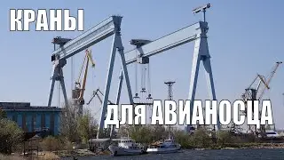 Cranes for an aircraft carrier. 900-ton cranes from ChSZ.