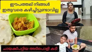 ഈ പത്തല് നിങ്ങൾ ഇതുവരെകഴിച്ചിട്ടുണ്ടാവില്ല/ചായക്ക് പറ്റിയ അടിപൊളി കടി#SVThalasseryVouple