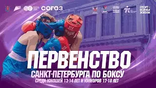 Первенство Санкт-Петербурга по боксу среди юношей 13-14 лет и юниоров 17-18 лет | День 2
