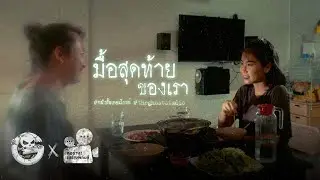 Our Last Meal | Thai Horror Short Film | The Ghost Studio