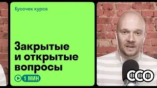 Закрытые и открытые вопросы