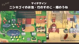 【あつ森】ニシキゴイのお池・竹のすのこ・畑のうねのマイデザイン