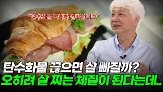 '비만명의'가 알려주는 탄수화물 먹어야 살 빠지는 이유 | 다이어트 | 동국대학교 일산병원 가정의학과 오상우 교수 2부
