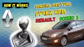 Renault Scenic 3. Замена фартука ручки КПП