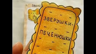 Бумажные сюрпризы/ ПЕЧЕНЮШКИ