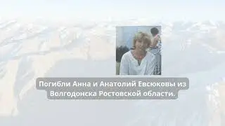 Кто такие Евсюковы, погибшие в санитарном самолете над горами Афганистана?