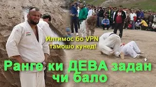 Дар Ёвон ДЕВ бисор шид ДЕВИ калонира задан гуштини Ёвон Дастгирак