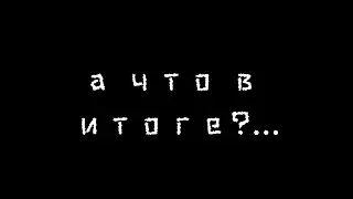а что в итоге?...