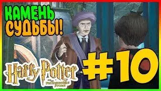 Прохождение Harry Potter and the Philosopher's Stone. ФИЛОСОФСКИЙ КАМЕНЬ! #10