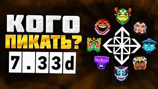 ЛУЧШИЕ  ГЕРОИ 7.33 — НА КОМ ПОДНИМАТЬ РЕЙТИНГ!? патч - 7.33d