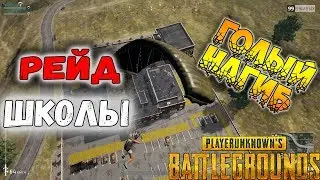 BOSS и Romka зарейдили школу ● PLAYERUNKNOWN'S BATTLEGROUNDS