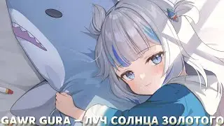 Gawr Gura - Луч солнца золотого (Ai Cover)