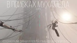 В поисках Мухаммеда