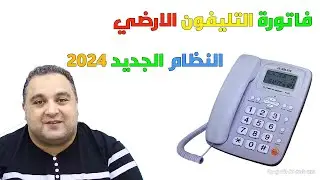 فاتورة التليفون الارضى ☎️ النظام مسبق الدفع ✅ استقبال فقط ✅ وي ارضي 25 | #احمد_حمدان