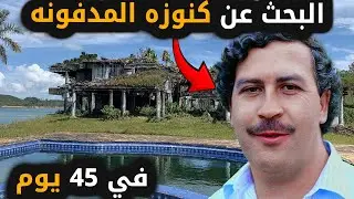 البحث عن كنوز اسكوبار المخفية في 45 يوم