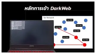 หลักการเข้า DarkWeb