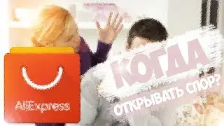 Когда нужно ОТКРЫВАТЬ СПОР на АлиЭкспресс? за сколько / посылка не пришла, в пути / Личный опыт | 🔴