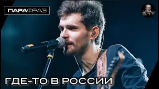 ГДЕ-ТО В РОССИИ