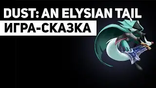 Dust: An Elysian Tail: сказка от мира игр