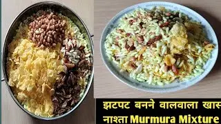 Easy Chatpata Namkeen Murmura Recipe 5मिनिट में मुरमुरा नमकीन बनाये। murmura chivda #murmurarecipe