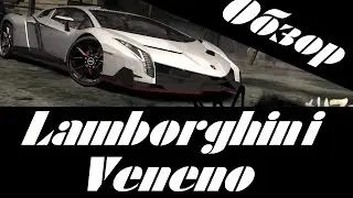 Обзор Lamborghini Veneno | NFS Most Wanted (2005)