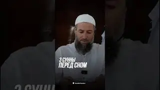 3 СУННЫ ПЕРЕД СНОМ