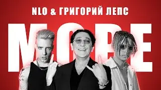 NLO & ГРИГОРИЙ ЛЕПС - МОРЕ