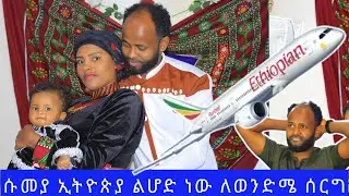 🛑ለሰርግ ልት ሄድ ነው