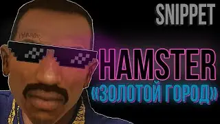 Hamster - Золотой город [Snippet]