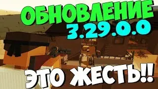 ОБНОВЛЕНИЕ 3.29.0.0. НОВАЯ КАРТА, ПУШКИ, ВЗРЫВЧАТКА, СКИНЫ В UNTURNED