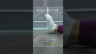 Как сделать волну стопами? Подвижность стоп