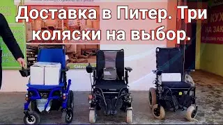 Доставка в Питер. Три коляски на выбор.