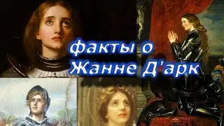 Факты о Жанне Д'арк