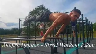 Street Workout Pskov - Андрей Цепков
