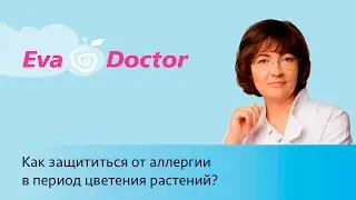 Как защититься от аллергии в период цветения растений? В гостях у Юлии Высоцкой