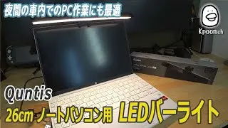 [Screen bar] Quntis 26cm LED bar light for laptops